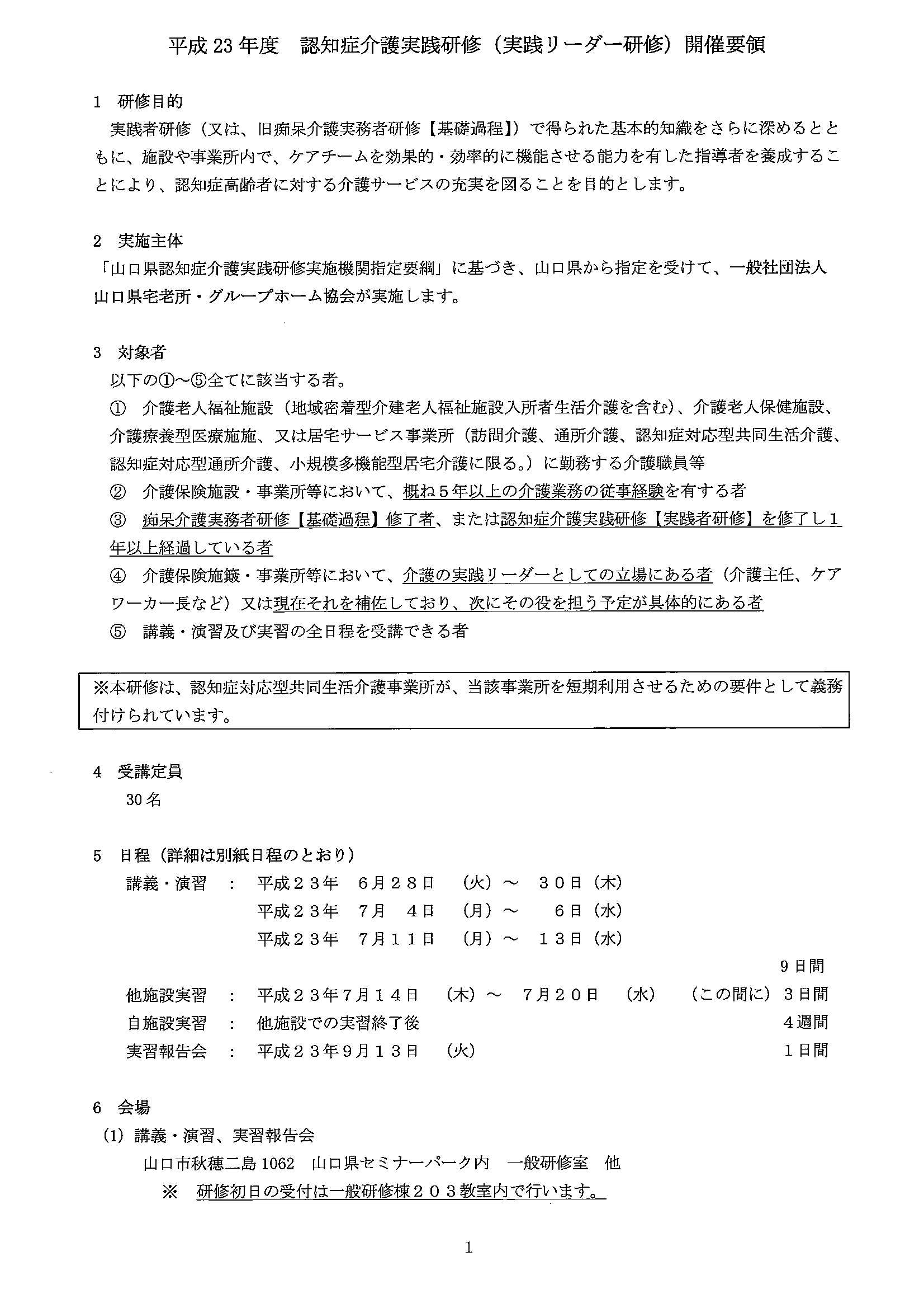 平成23年度 認知症介護実践研修 実践リーダー研修 開催のお知らせ 山口県宅老所 グループホーム協会