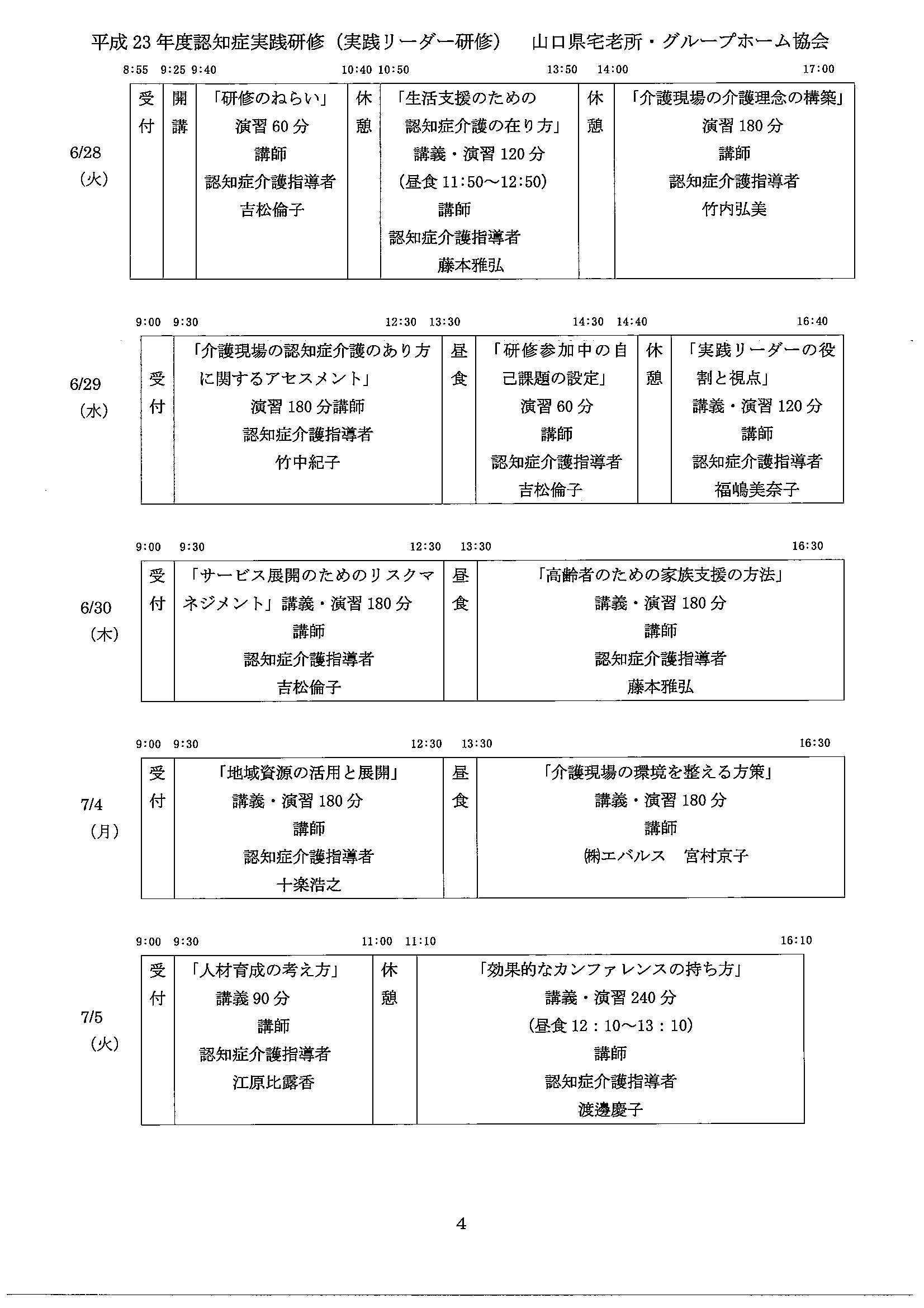 平成23年度 認知症介護実践研修 実践リーダー研修 開催のお知らせ 山口県宅老所 グループホーム協会